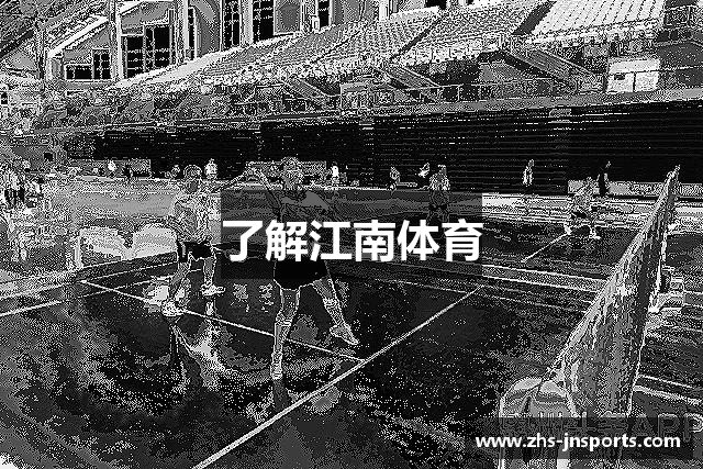 了解江南体育